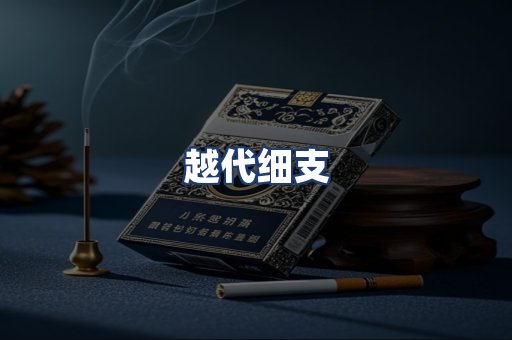 越代细支