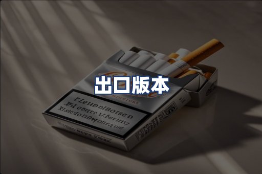 出口版本